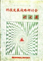 全国测绘行业科技发展战略研讨会论文集