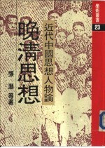 近代中国思想人物论——晚清思想