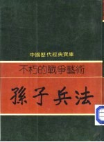 不朽的战争艺术——孙子兵法