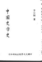 中国史学史