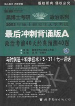 2003年硕士研究生入学考试政治最后冲刺背诵版  A  政治考前40天经典预测40题