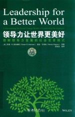 领导力让世界更美好 理解领导力发展的社会变革模式＝LEADERSHIP FOR A BETTER WORLD