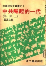 中共崛起的一代 第一集（上、下）