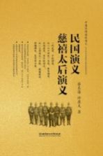 民国演义;慈禧太后演义