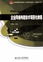 企业网络构建技术项目化教程