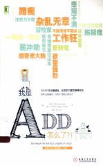 我是ADD，怎么了？！