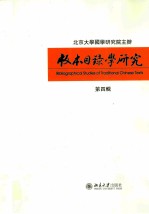 版本目录学研究=BIBLIOGRAPHICAL STUDIES OF TRADITIONAL CHINESE 第4辑