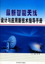 最新智能天线设计与应用新技术指导手册 第三卷