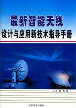 最新智能天线设计与应用新技术指导手册 第一卷