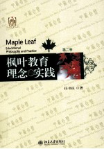 枫叶教育理念与实践  第二卷＝Maple  leaf  educational  philosophy  and  practice