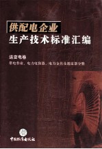 供配电企业生产技术标准汇编 送变电卷 带电作业、电力电容器、电力金具及避雷器分册