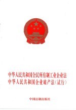 中华人民共和国全民所有制工业企业法 中华人民共和国企业破产法 试行