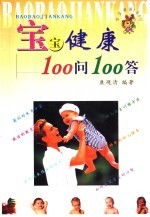 宝宝健康100问100答