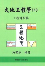 大地工程学 3 工程地质篇 第5版