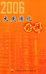 大庆炼化·榜样 2006