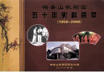 梅县山歌剧团五十年史料荟萃 1958-2008