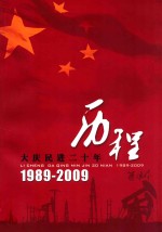 历程 大庆民进二十年 1989-2009