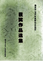 梅州市2006年度群众文艺创作 获奖作品选集