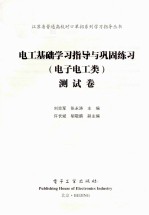 电工基础学习指导与巩固练习（电子电工类）测试卷