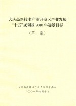 大庆高新技术产业开发区产业发展 15规划及2010年远景目标（草案）