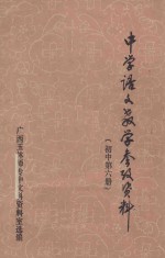 中学语文教学参考资料 初中第6册