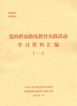 党的群众路线教育实践活动 学习资料汇编 1