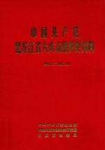 中国共产党黑龙江省大庆市组织史资料 1960.2-1987.10