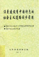 沿着建设有中国特色的社会主义道路阔步前进 党的十四大以来文件 江泽民等主要领导讲话汇编 党的十五大主要文件汇编