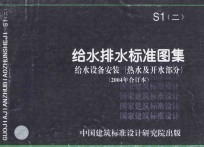 S1（二） 给水排水标准图集 给水设备安装（热水及开水部分） 2004年合订本