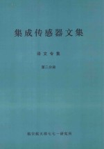 集成传感器文集 译文专集 第2分册