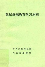 党纪条规教育学习材料