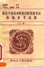 财会专业技术职务任职资格考试新编参考试题 上