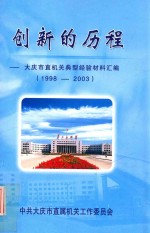 创新的历程 大庆市直机关典型经验材料汇编 1998-2003 上