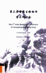 第三届省港生物物理学术研讨会 广东，西樵山，2005年12月17-18日