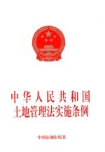 中华人民共和国土地管理法实施条例