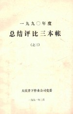 1990年度 总结评比三本帐 3 经典人物典型事例帐