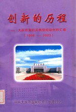 创新的历程 大庆市直机关典型经验材料汇编 1998-2003 下