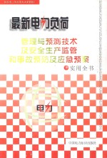 最新电力负荷管理与预测技术及安全生产监管和事故预防及应急预案实用全书 3卷