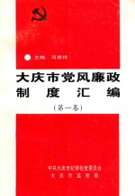 大庆市党风廉政制度汇编 第1卷