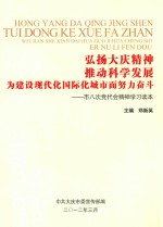 弘扬大庆精神 推动科学发展 为建设现代化国际化城市而努力奋斗 市八次党代会精神学习读本