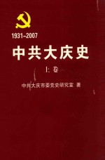 中共大庆市史 上 送审稿 1931-2007