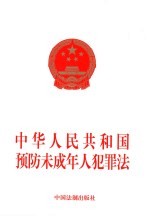 中华人民共和国预防未成年人犯罪法