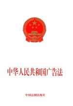 中华人民共和国广告法