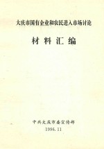 大庆市国有企业和农民进入市场讨论材料汇编