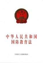 中华人民共和国国防教育法