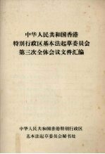 中华人民共和国香港特别行政区基本法起草委员会第三次全体会议文件汇编