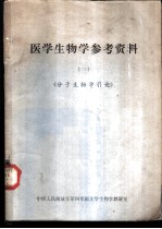 医学生物学参考资料 2 《分子生物学引论》