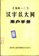 《晓峰-Ⅰ》汉字以太网用户手册 1 安装