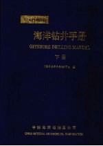 海洋钻井手册  下