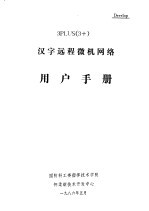 3PLUS 3+ 汉字远程微机网络 用户手册